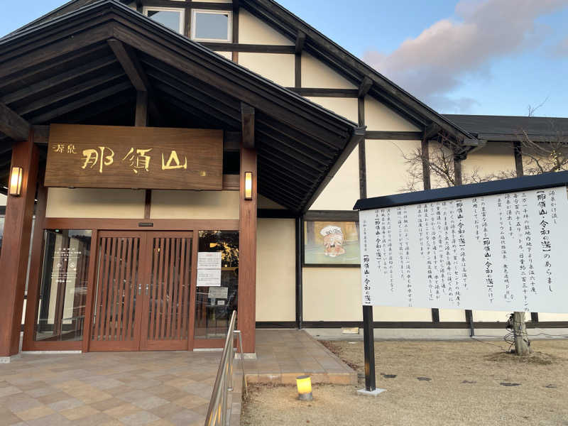 AoiAppleさんの源泉 那須山 令和の湯のサ活写真