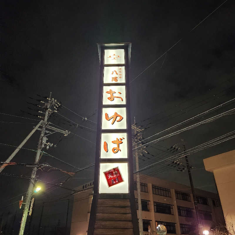 梶原克志さんの源気温泉八尾おゆばのサ活写真