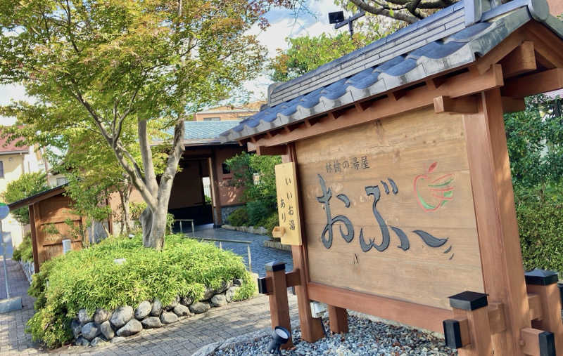 英国風短髪さんの林檎の湯屋 おぶ～のサ活写真