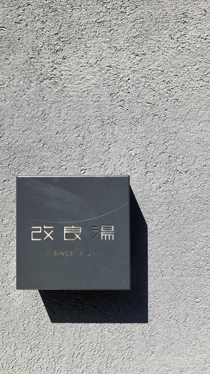 英国風短髪さんの改良湯のサ活写真