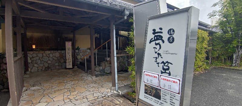 みるさんの夢たまて筥のサ活写真