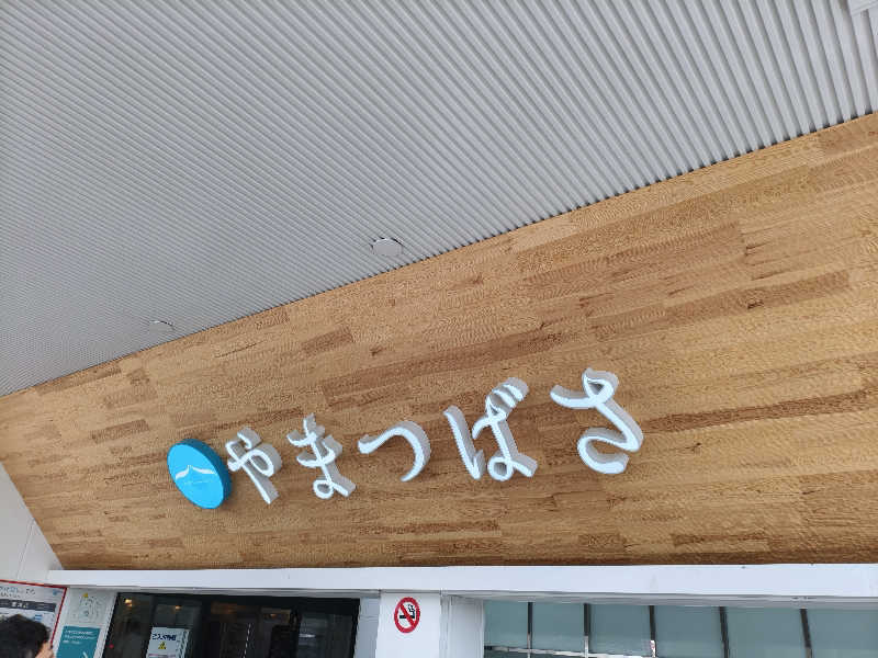 みるさんの宗像王丸・天然温泉 やまつばさのサ活写真