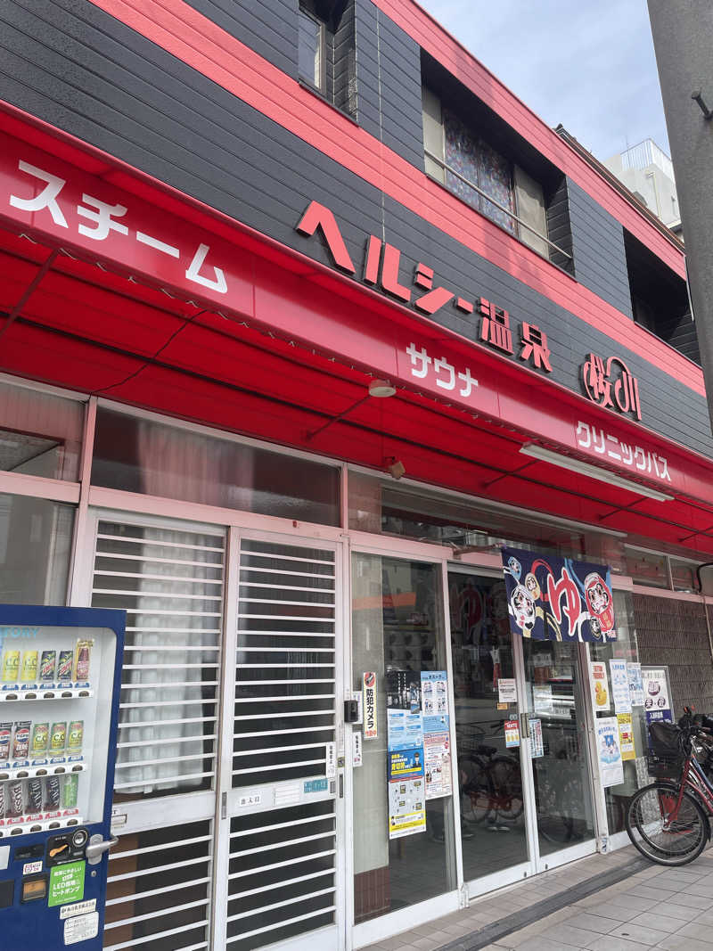 Rさんのヘルシー温泉桜川のサ活写真