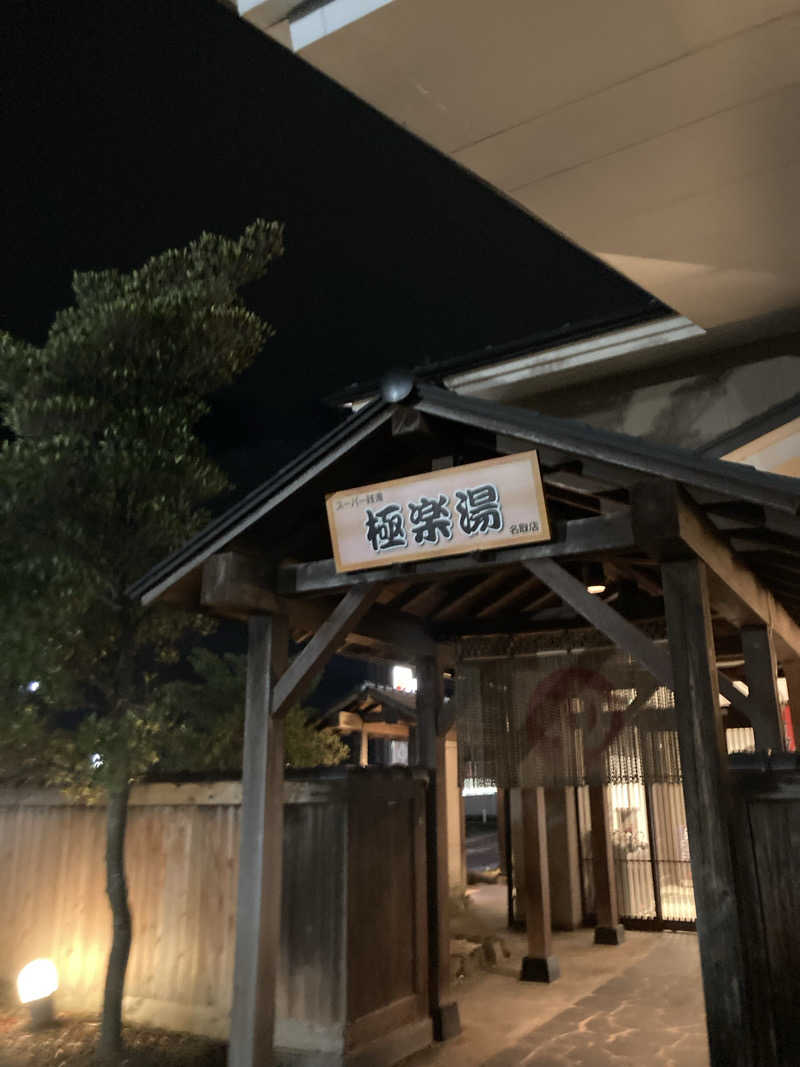 おぉ!なおきさんの極楽湯 名取店のサ活写真