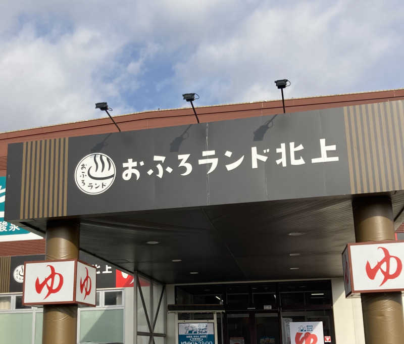 おぉ!なおきさんのおふろランド北上のサ活写真