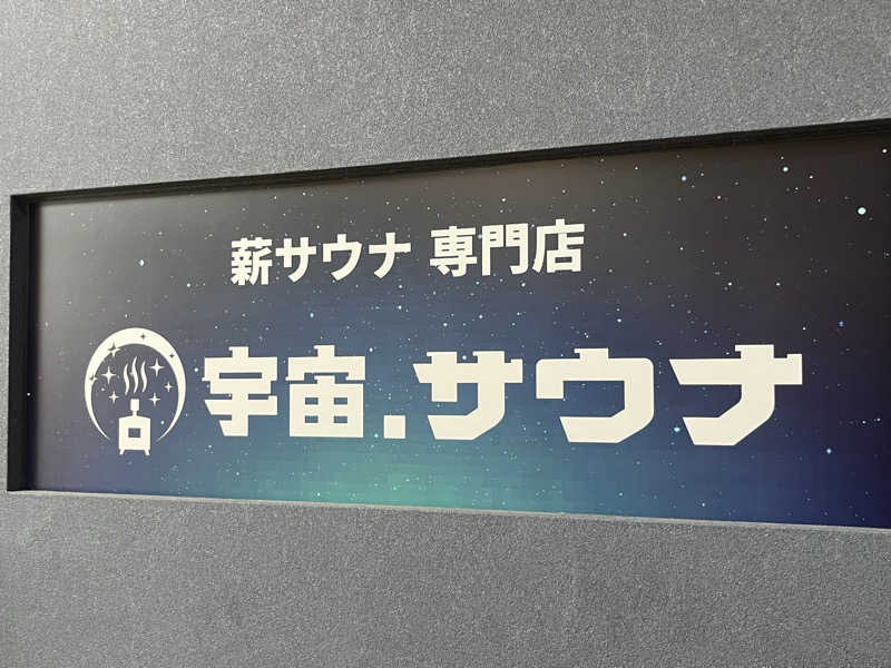 もみさんさんの宇宙.サウナ 寺田町店のサ活写真