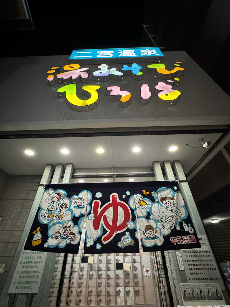 K&Tさんの湯あそびひろば 二宮温泉のサ活写真
