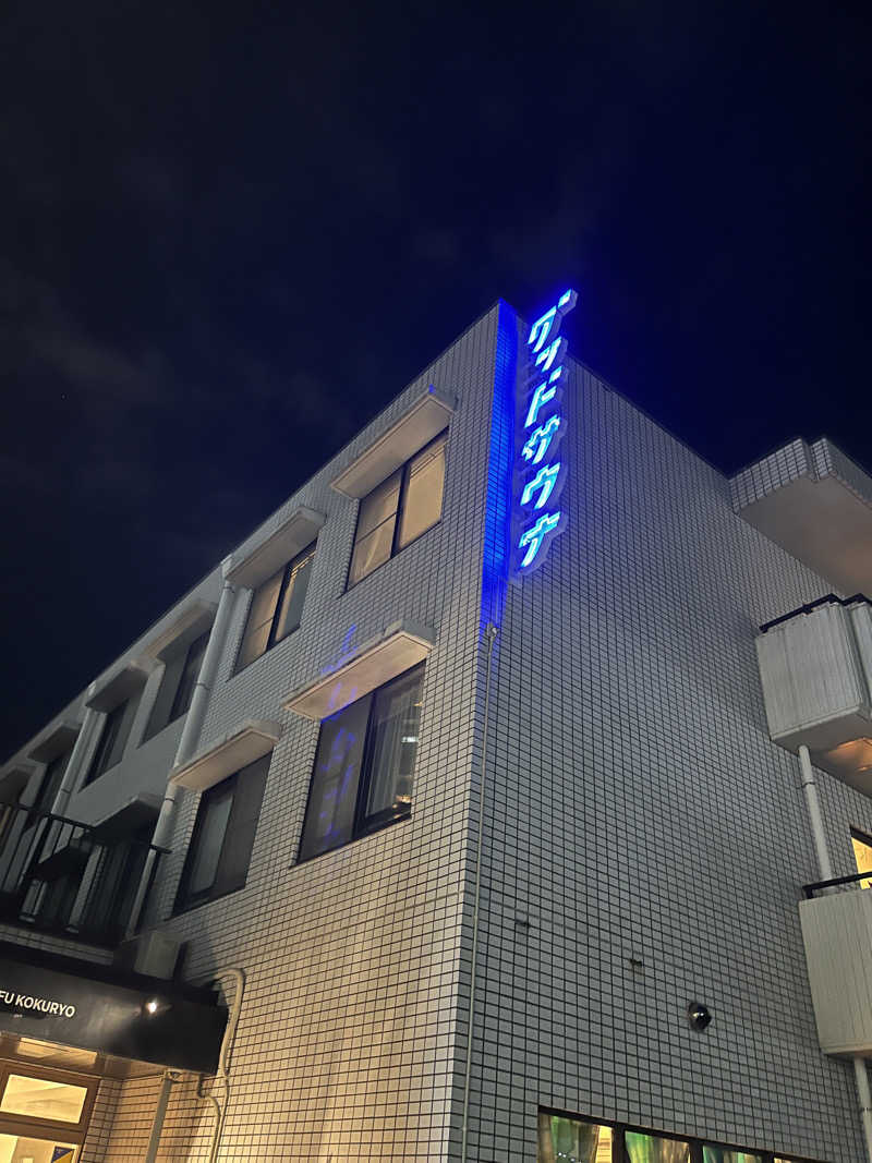 よっちゃんさんのグッドサウナ 調布国領のサ活写真