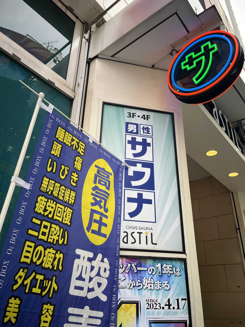 よっちゃんさんのオアシスサウナ アスティルのサ活写真