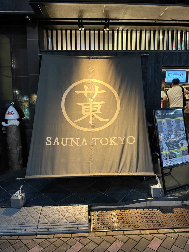 よっちゃんさんのサウナ東京 (Sauna Tokyo)のサ活写真