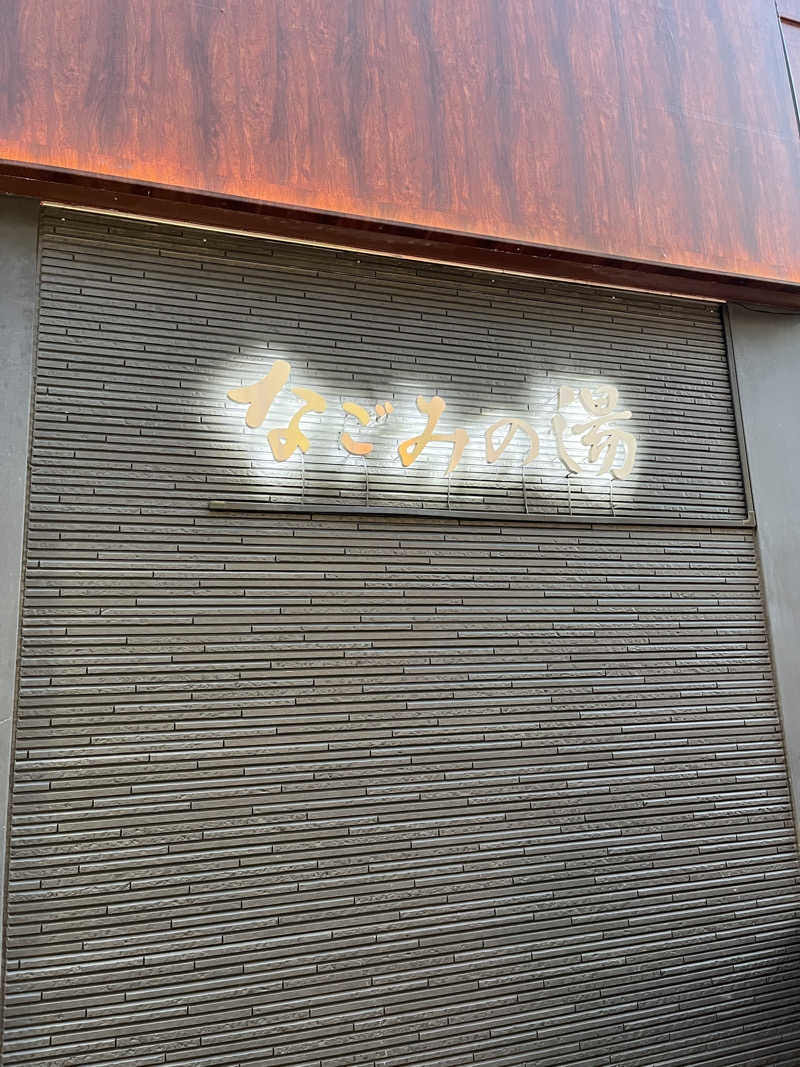 よっちゃんさんの東京荻窪天然温泉 なごみの湯のサ活写真