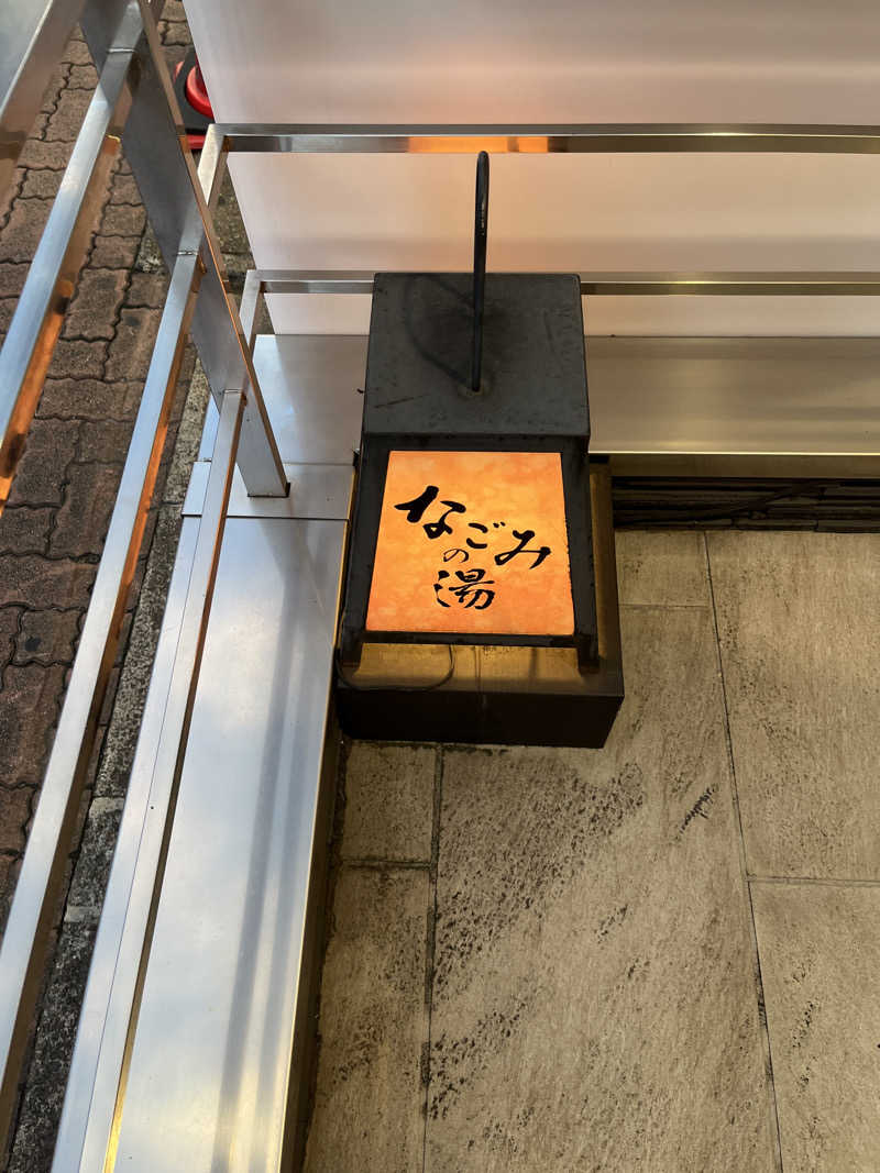 よっちゃんさんの東京荻窪天然温泉 なごみの湯のサ活写真