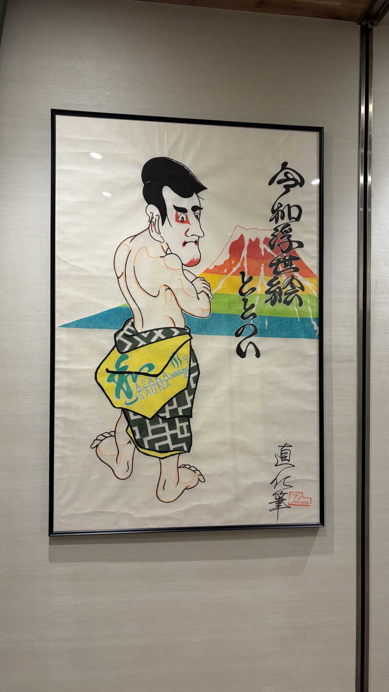 XRAさんの朝霞サウナ 和(なごみ)のサ活写真