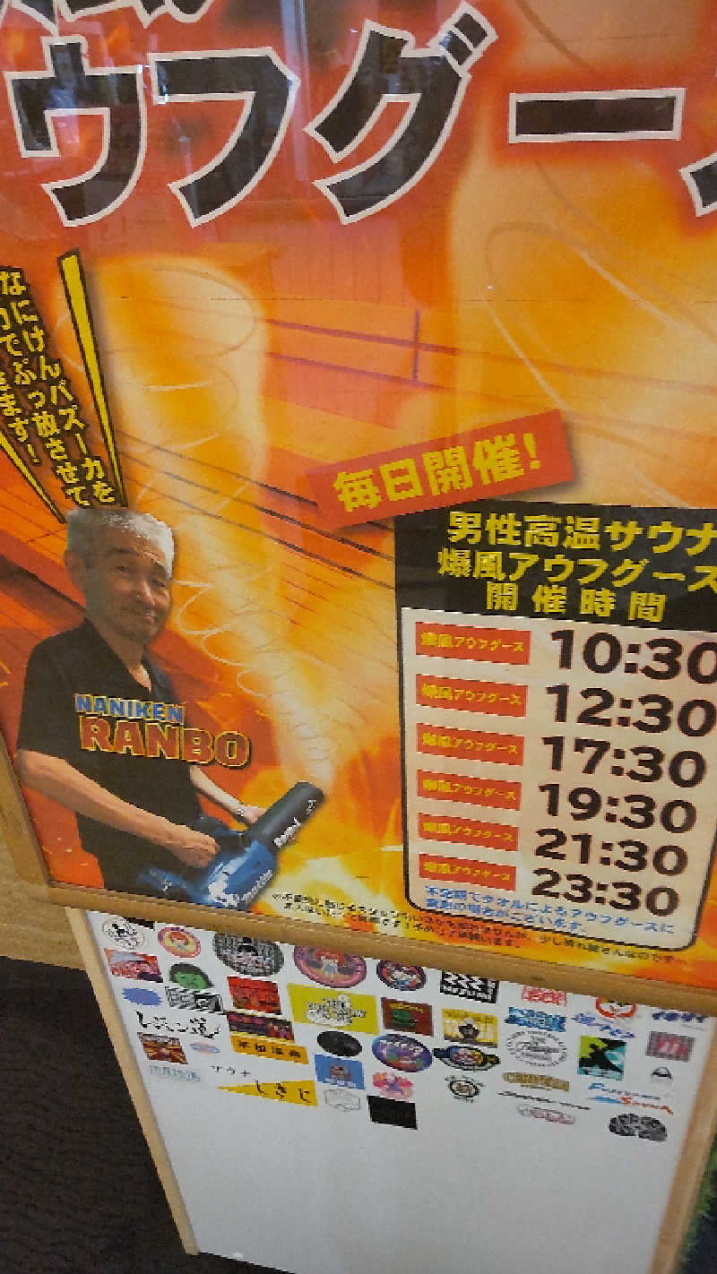 つよぽんさんのなにわ健康ランド 湯〜トピアのサ活写真