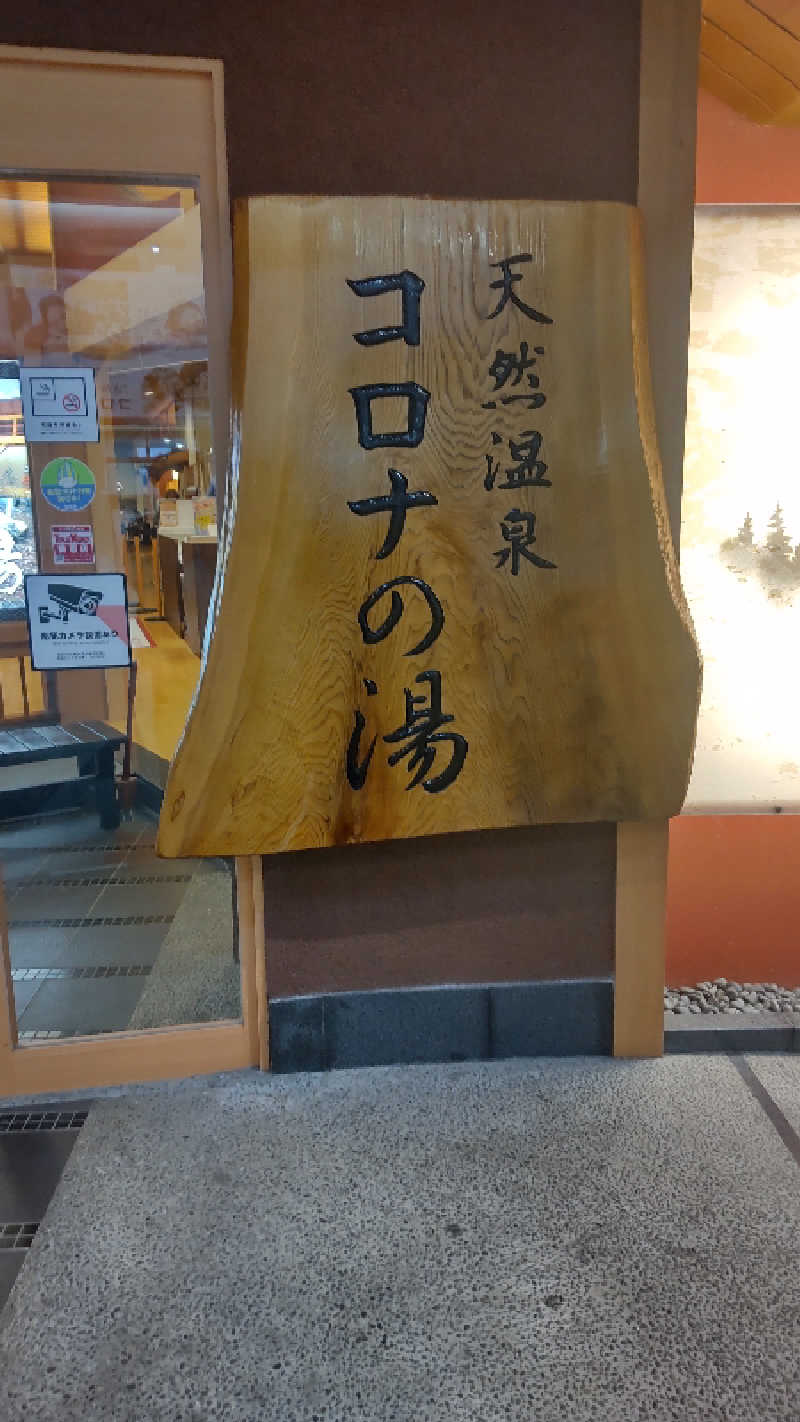 つよぽんさんの天然温泉コロナの湯 大垣店のサ活写真