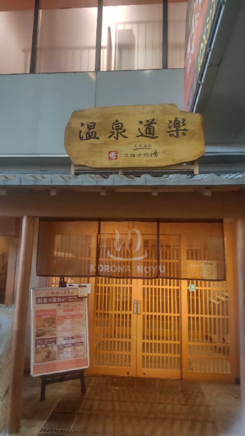 つよぽんさんの天然温泉コロナの湯 安城店のサ活写真