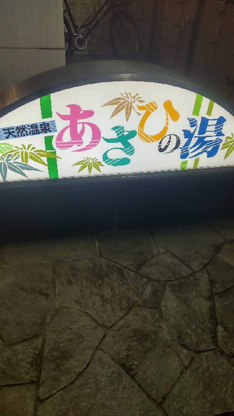 つよぽんさんのあさひの湯のサ活写真