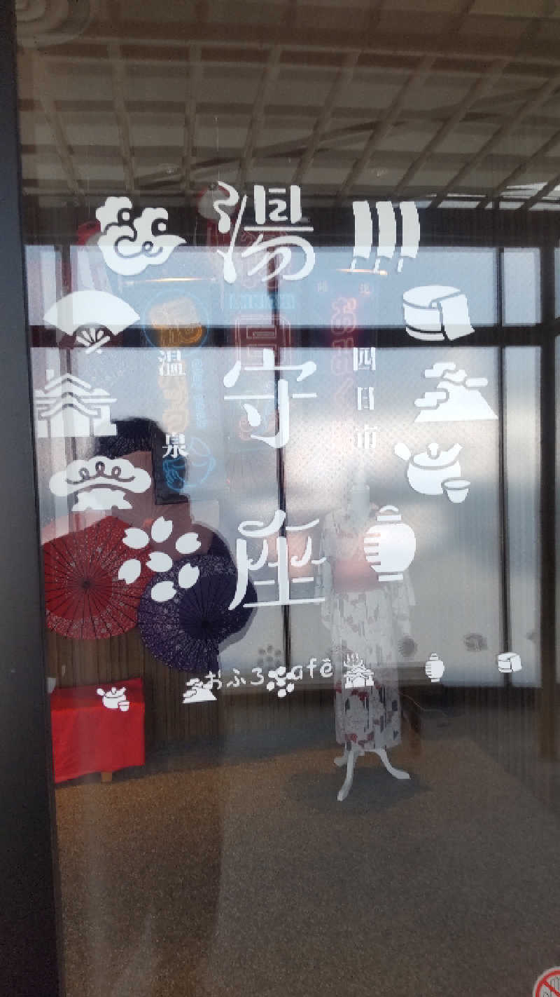 つよぽんさんの四日市温泉 おふろcafé 湯守座のサ活写真