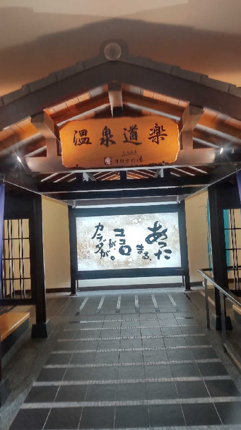 つよぽんさんの天然温泉コロナの湯 中川店のサ活写真