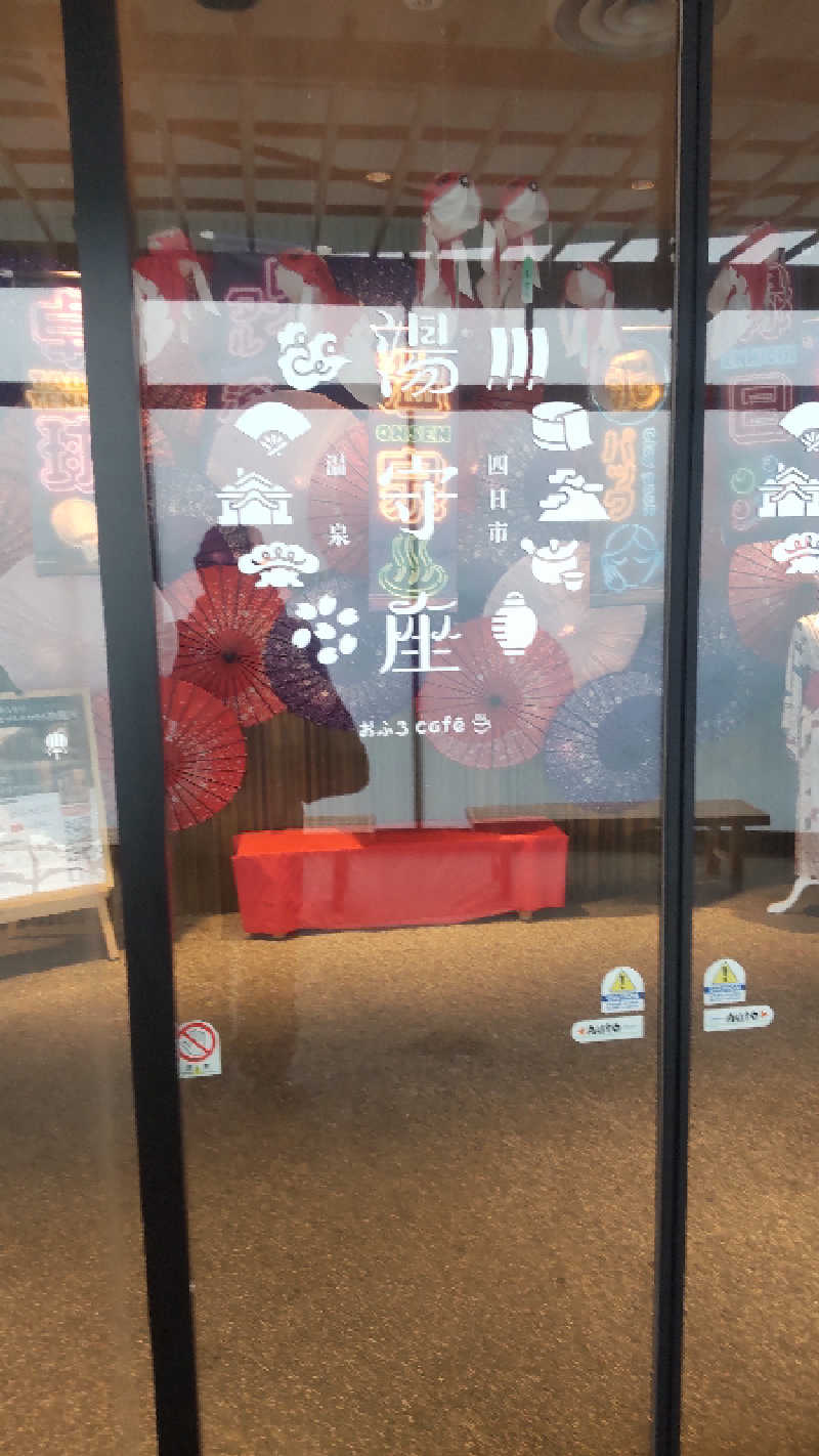 つよぽんさんの四日市温泉 おふろcafé 湯守座のサ活写真