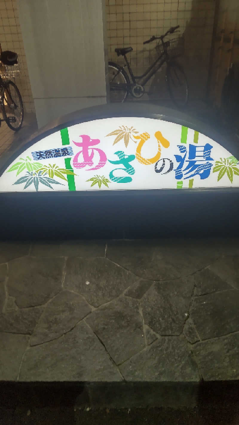 つよぽんさんのあさひの湯のサ活写真