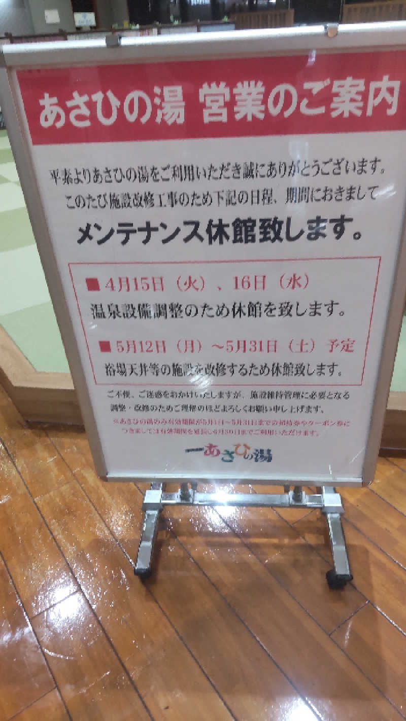 つよぽんさんのあさひの湯のサ活写真