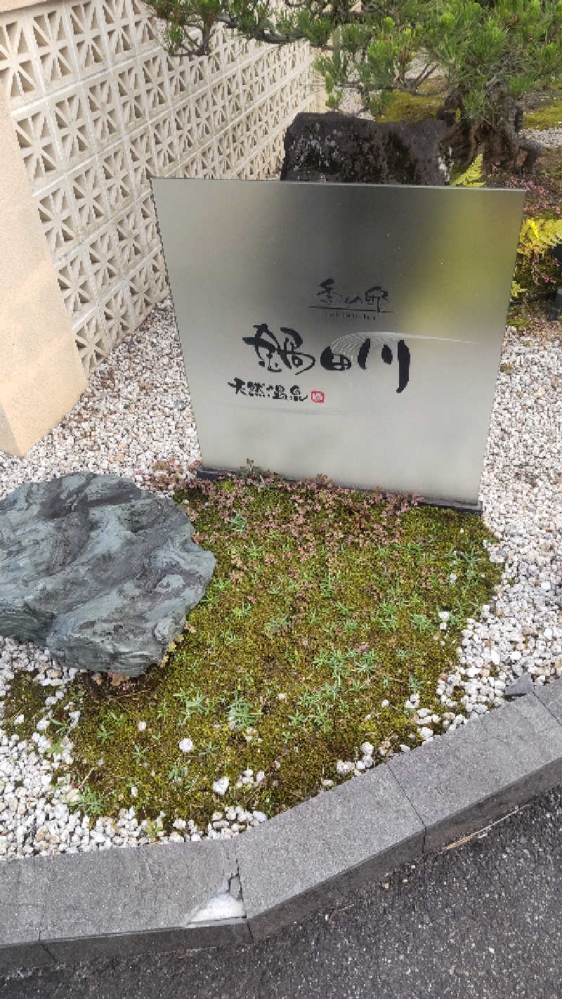 つよぽんさんの季の邸 天然温泉鍋田川のサ活写真