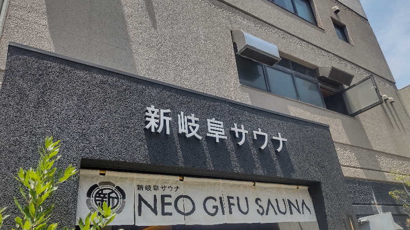 つよぽんさんの新岐阜サウナのサ活写真