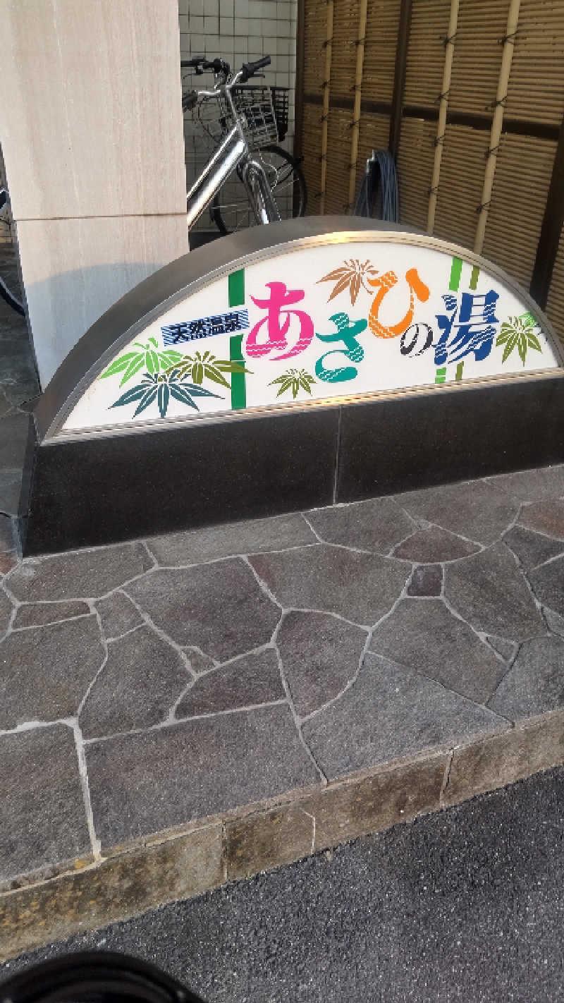 つよぽんさんのあさひの湯のサ活写真