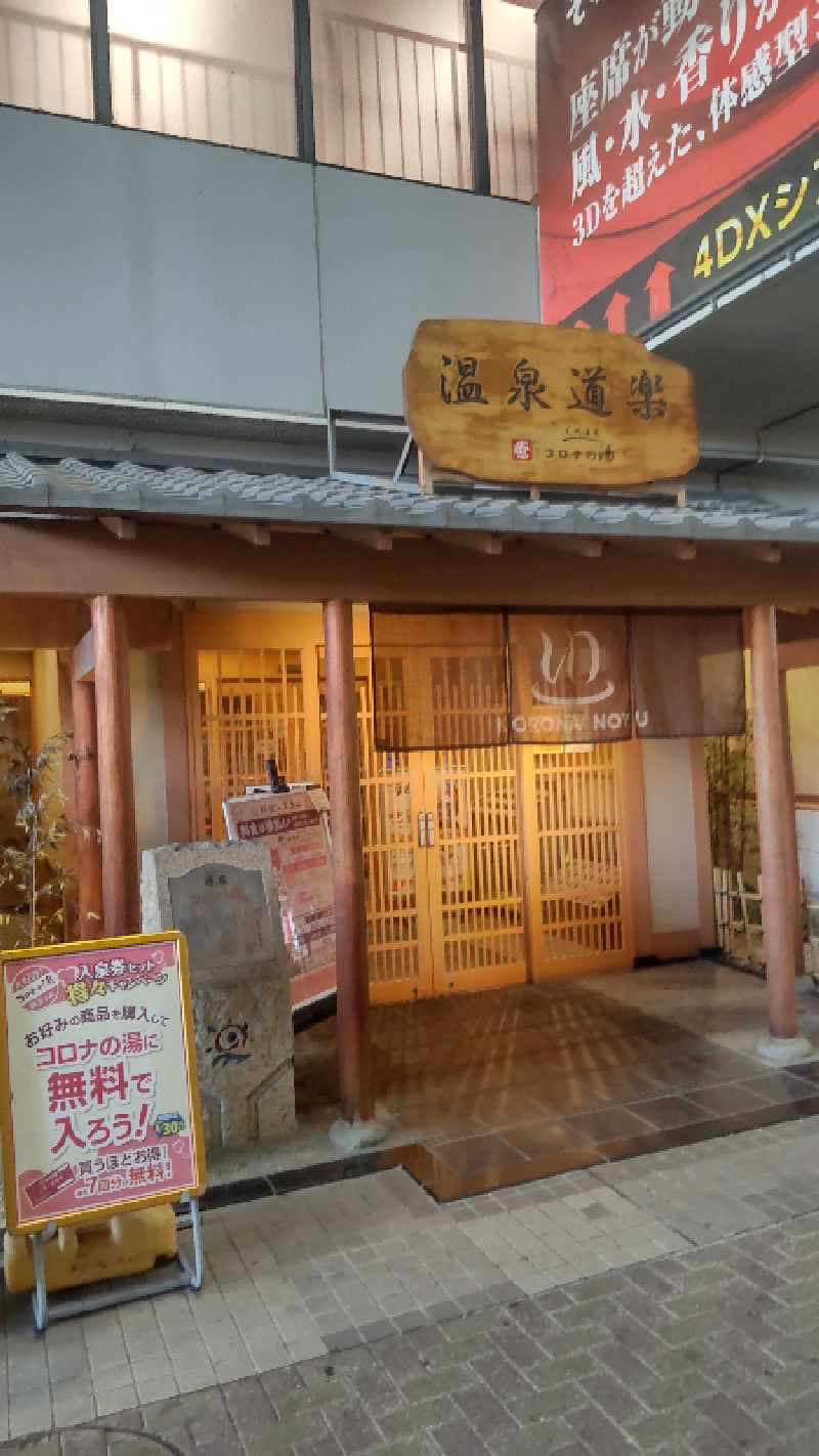 つよぽんさんの天然温泉コロナの湯 安城店のサ活写真