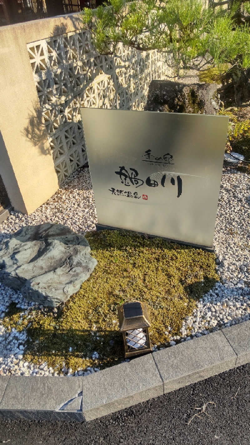 つよぽんさんの季の邸 天然温泉鍋田川のサ活写真