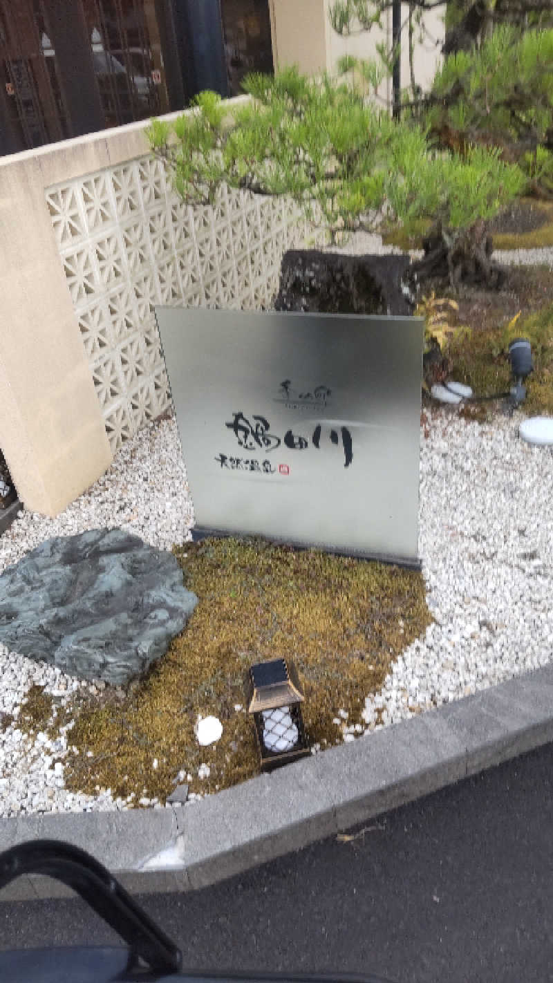 つよぽんさんの季の邸 天然温泉鍋田川のサ活写真