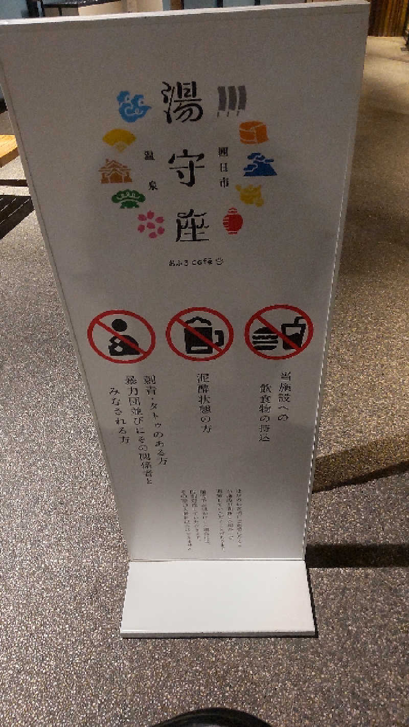 つよぽんさんの四日市温泉 おふろcafé 湯守座のサ活写真