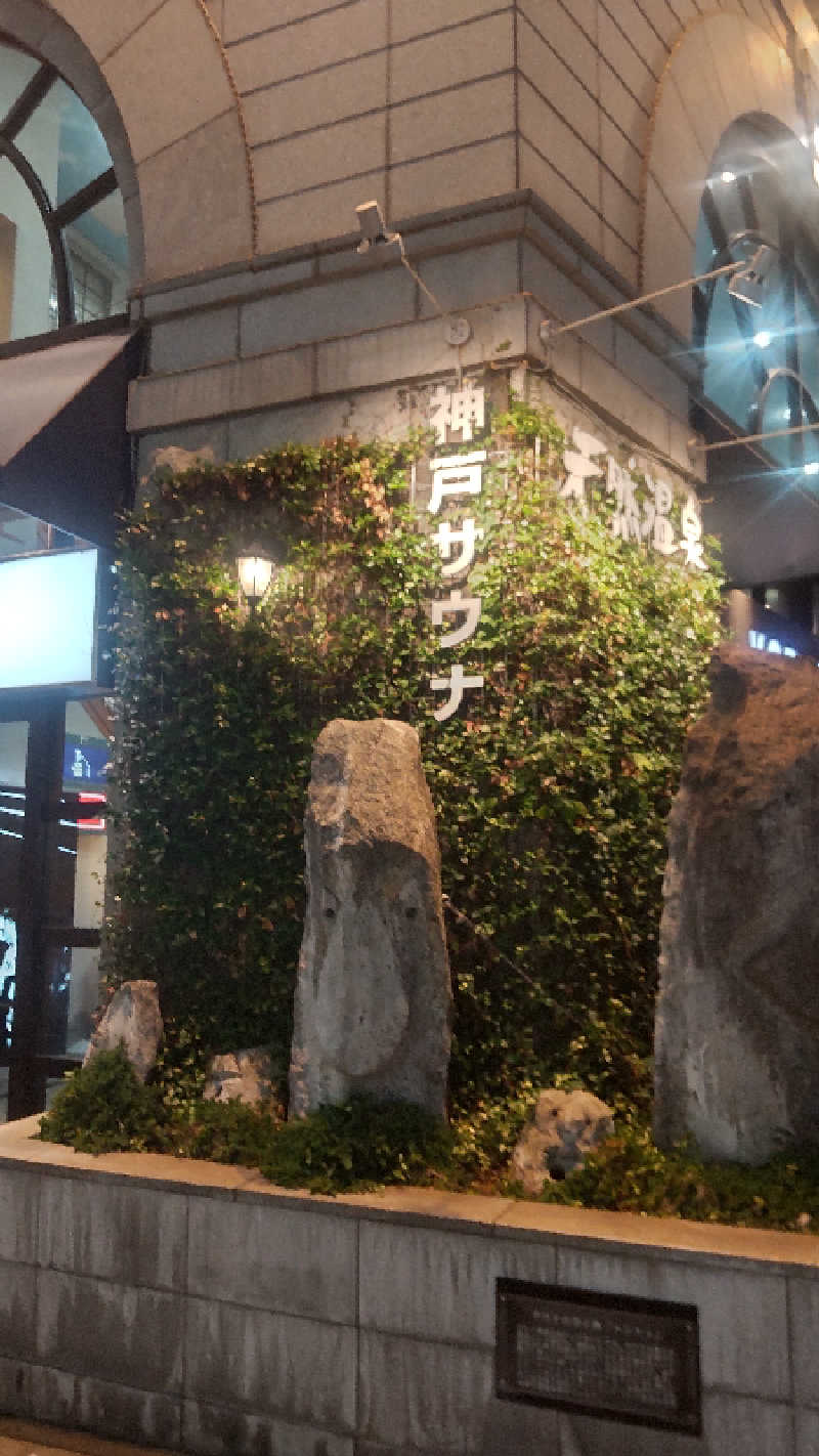 つよぽんさんの神戸サウナ&スパのサ活写真