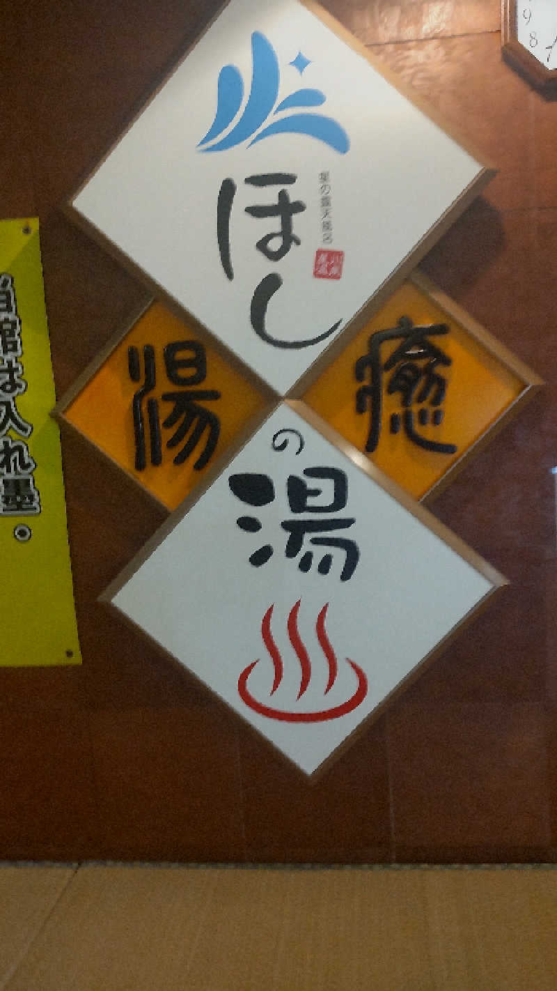 つよぽんさんのほしの湯のサ活写真