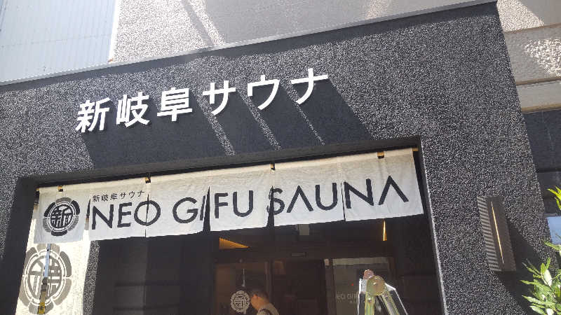 つよぽんさんの新岐阜サウナのサ活写真