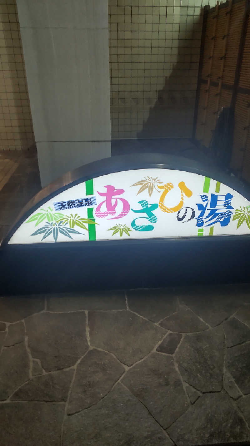 つよぽんさんのあさひの湯のサ活写真
