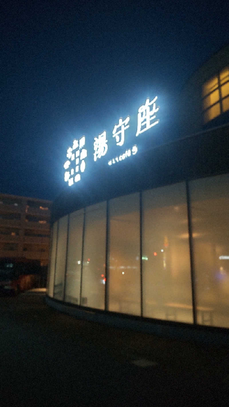 つよぽんさんの四日市温泉 おふろcafé 湯守座のサ活写真