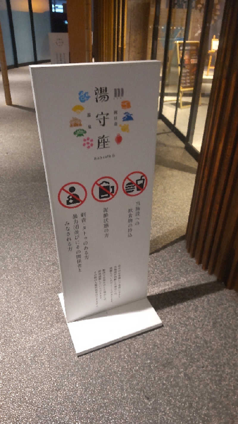 つよぽんさんの四日市温泉 おふろcafé 湯守座のサ活写真