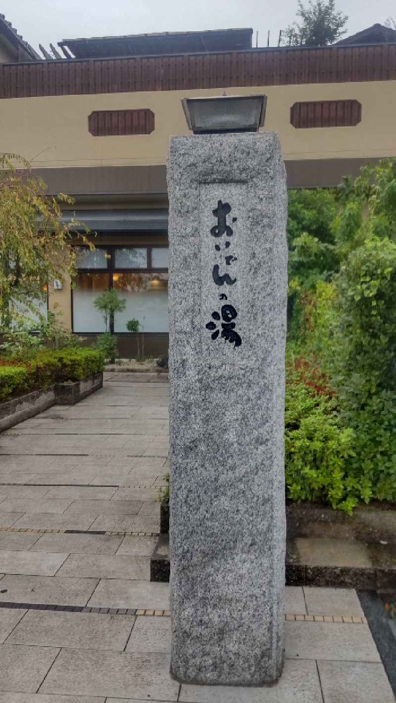 つよぽんさんの豊田挙母温泉 おいでんの湯のサ活写真