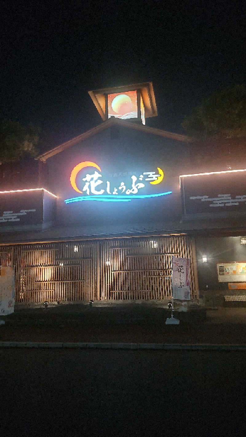 つよぽんさんの鈴鹿天然温泉花しょうぶのサ活写真