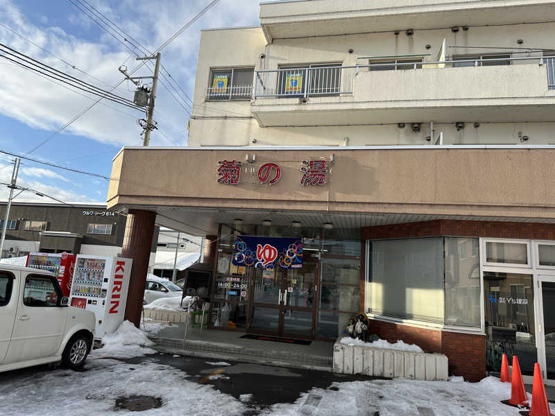 Jessicaさんの菊の湯のサ活写真