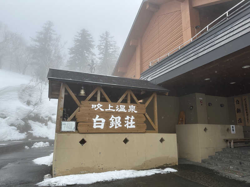 Jessicaさんの吹上温泉保養センター 白銀荘のサ活写真