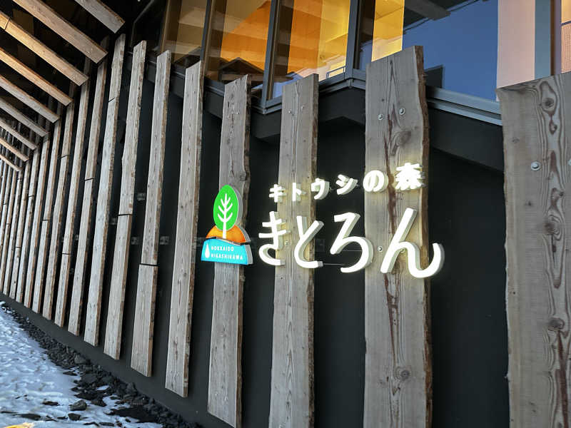 Jessicaさんのキトウシの森きとろんのサ活写真