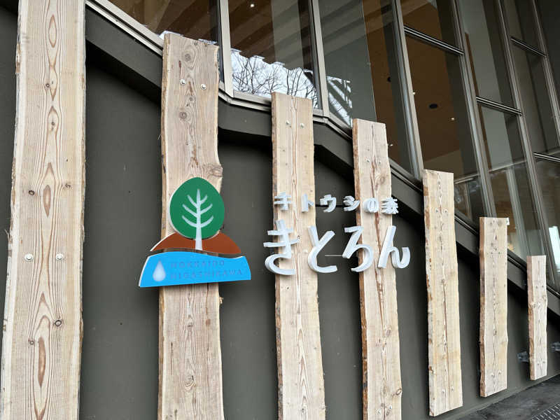 Jessicaさんのキトウシの森きとろんのサ活写真