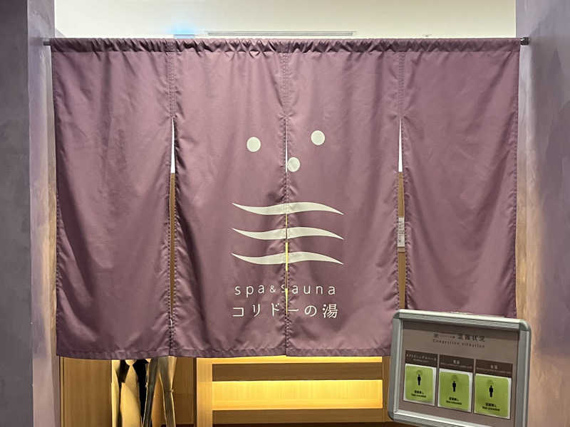 ヨータさんのSPA&SAUNA コリドーの湯のサ活写真