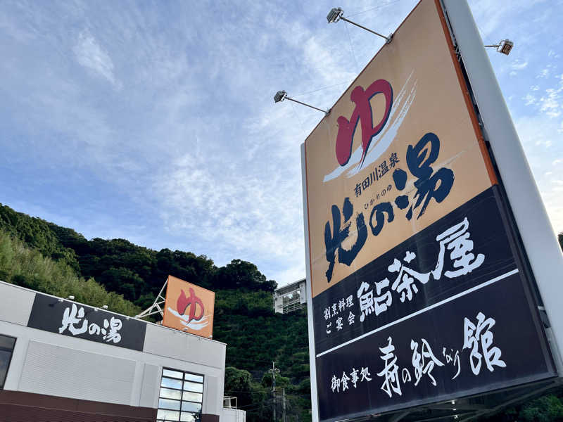 ヨータさんの有田川温泉 光の湯のサ活写真