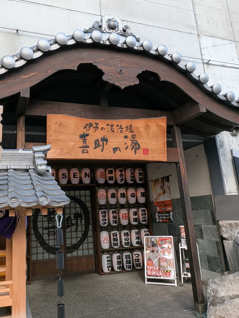 佐藤　顕治さんの伊予の湯治場 喜助の湯のサ活写真