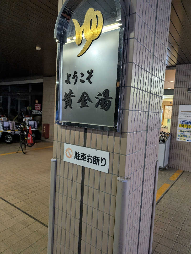 佐藤　顕治さんの黄金湯のサ活写真