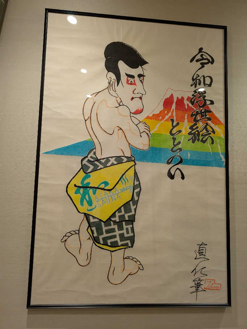 佐藤　顕治さんの朝霞サウナ 和(なごみ)のサ活写真